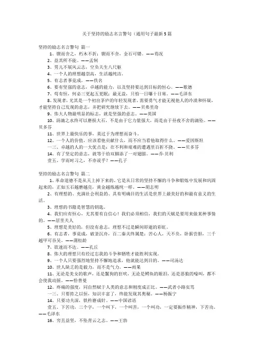 关于坚持的励志名言警句(通用句子最新5篇