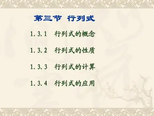 线性代数课件第三节 行列式