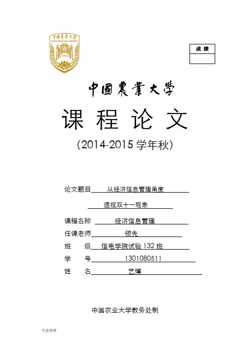 经济信息管理,结课论文