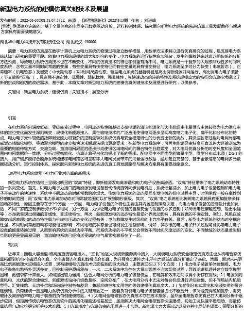 新型电力系统的建模仿真关键技术及展望