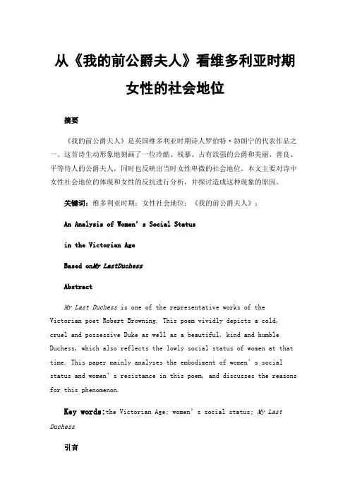 从《我的前公爵夫人》看维多利亚时期女性的社会地位