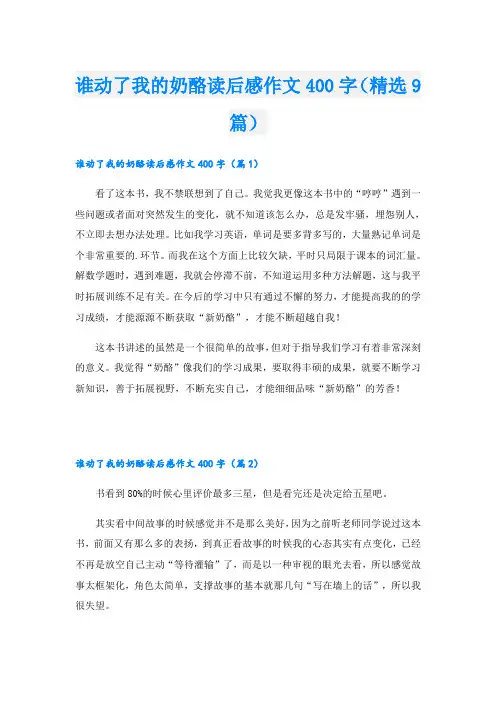 谁动了我的奶酪读后感作文400字(精选9篇)