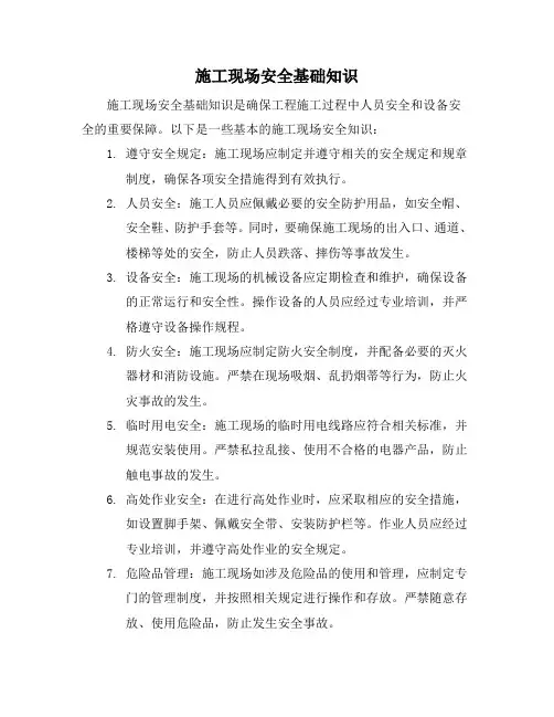 施工现场安全基础知识