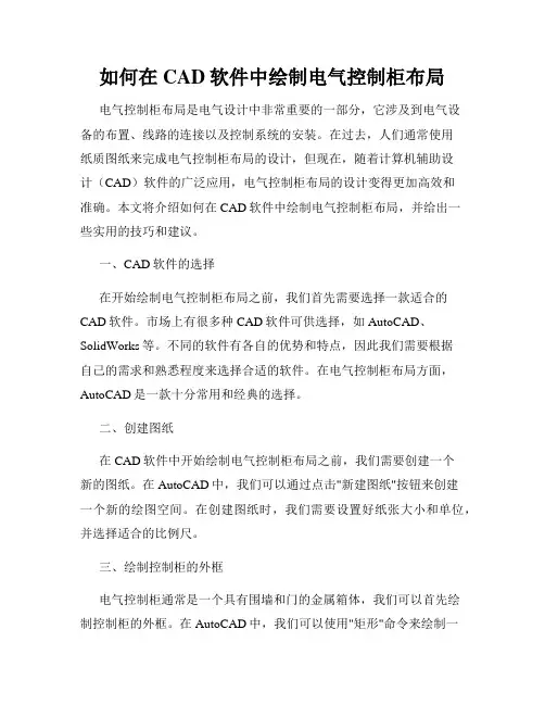 如何在CAD软件中绘制电气控制柜布局