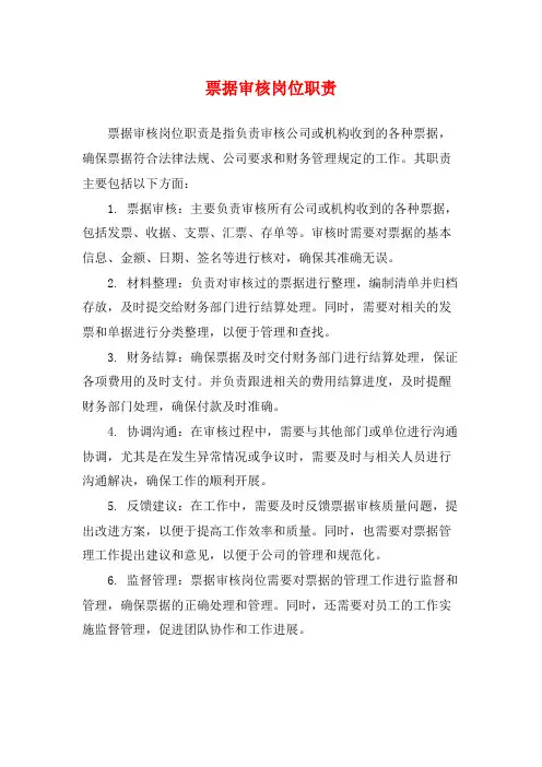票据审核岗位职责