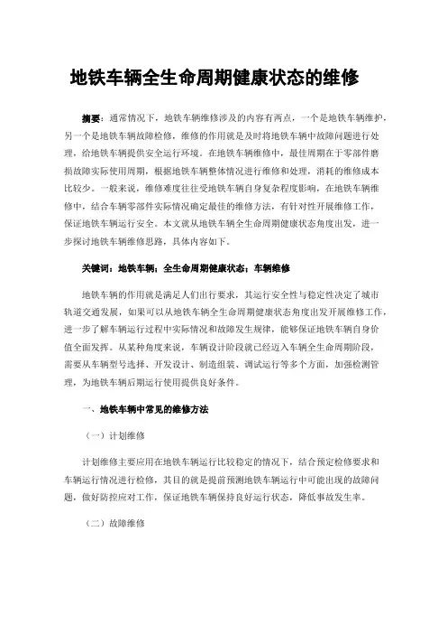 地铁车辆全生命周期健康状态的维修