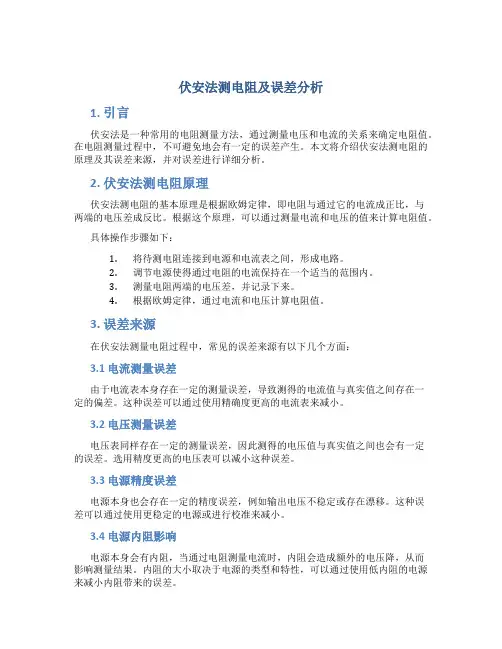 伏安法测电阻及误差分析