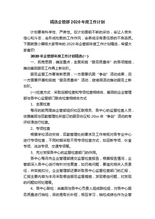 精选企管部2020年度工作计划