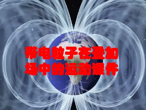 带电粒子在叠加场中的运动课件