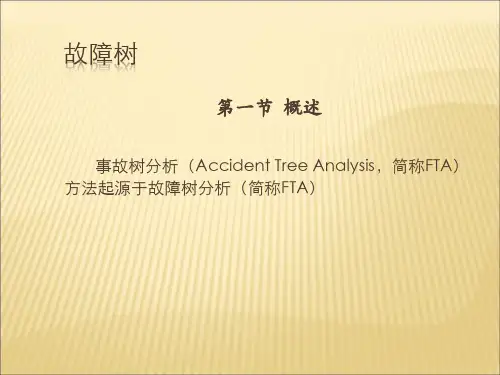 《事故树》精品课件
