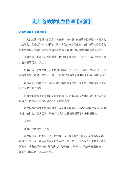 走红毯的婚礼主持词【5篇】