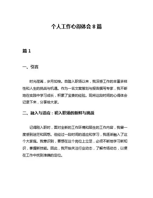 个人工作心得体会8篇