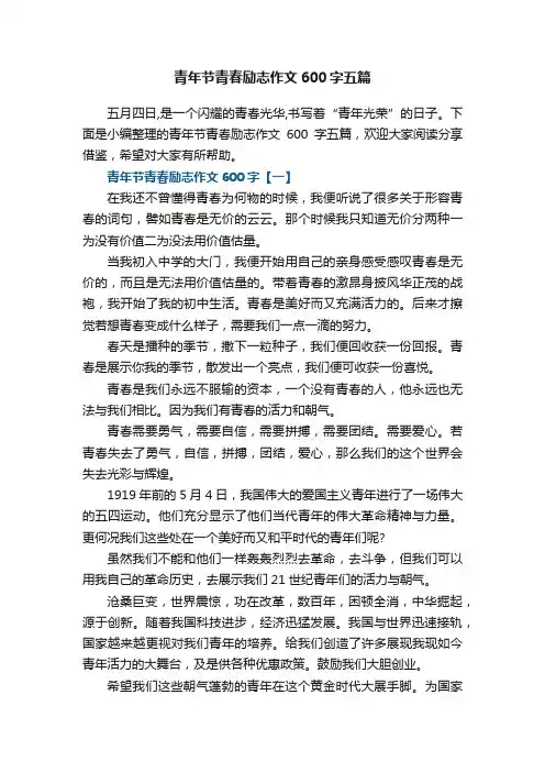 青年节青春励志作文600字五篇