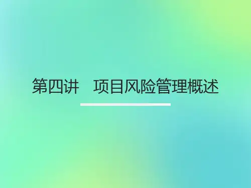 项目风险管理概述