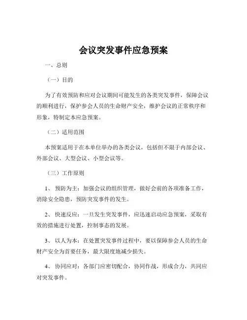 会议突发事件应急预案