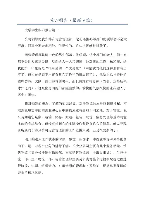 实习报告(最新9篇)
