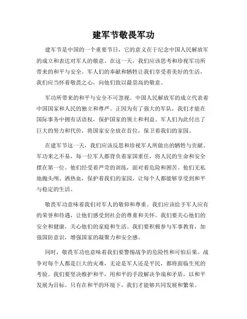 建军节敬畏军功