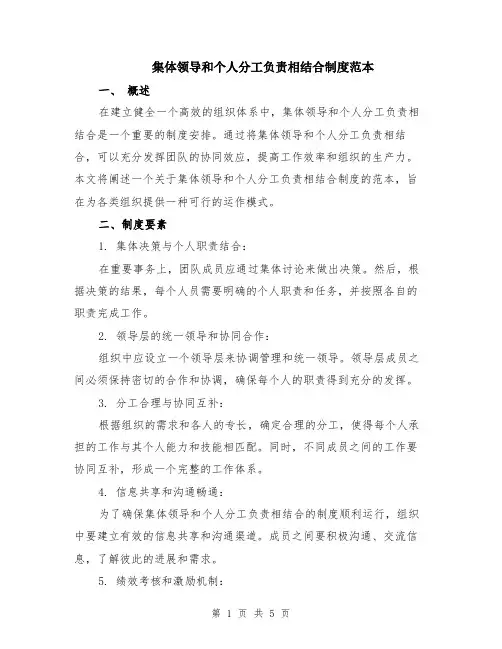集体领导和个人分工负责相结合制度范本（2篇）