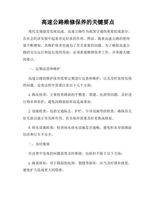 高速公路维修保养的关键要点