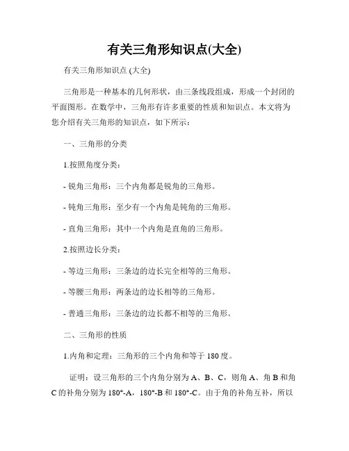 有关三角形知识点(大全)