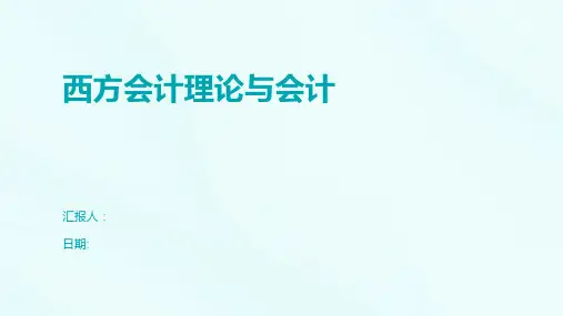 西方会计理论与会计