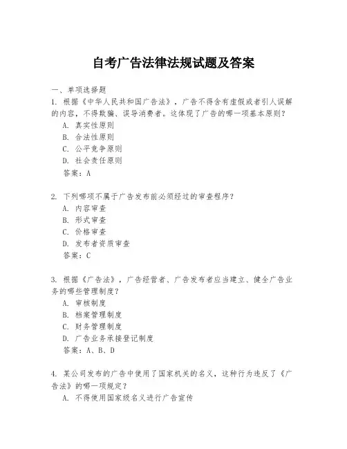 自考广告法律法规试题及答案