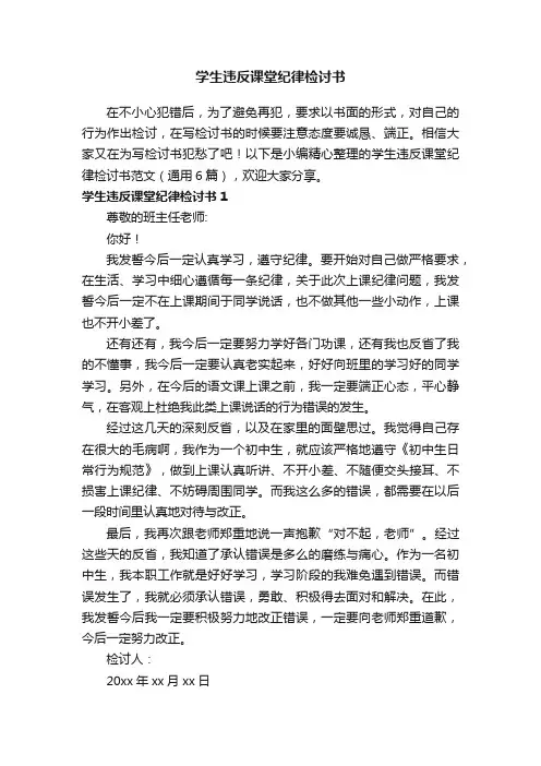 学生违反课堂纪律检讨书范文（通用6篇）
