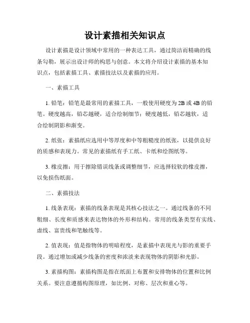设计素描相关知识点
