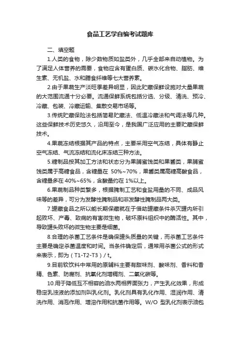 食品工艺学自编考试题库