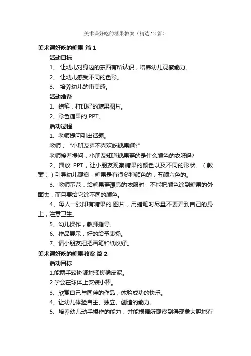 美术课好吃的糖果教案（精选12篇）