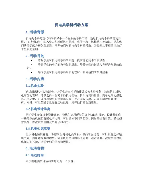 机电类学科活动方案