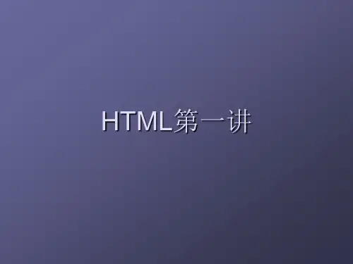 HTML基础教程ppt课件