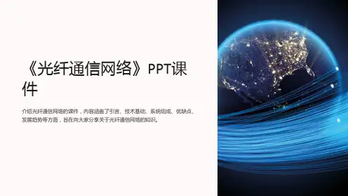 《光纤通信网络》课件