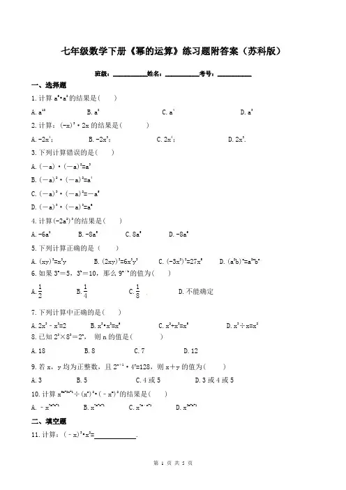 七年级数学下册《幂的运算》练习题附答案(苏科版)