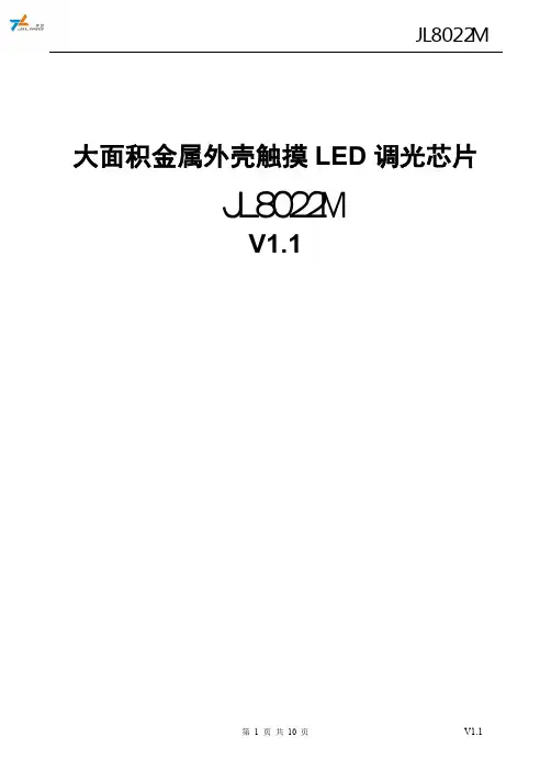 大面积金属外壳触摸LED调光芯片JL8022M-V1.1