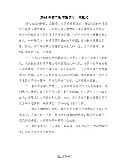 2024年初二新学期学习计划范文（六篇）