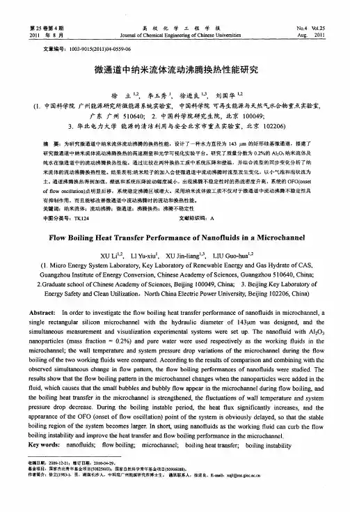 微通道中纳米流体流动沸腾换热性能研究