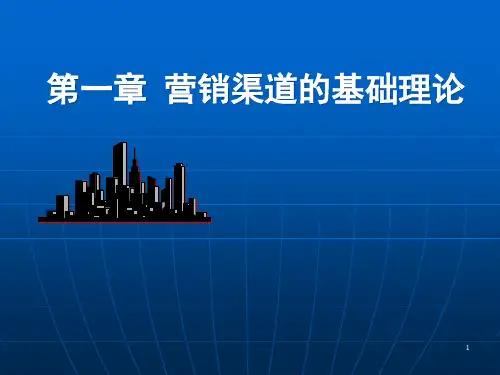 营销渠道的基础理论精品PPT课件