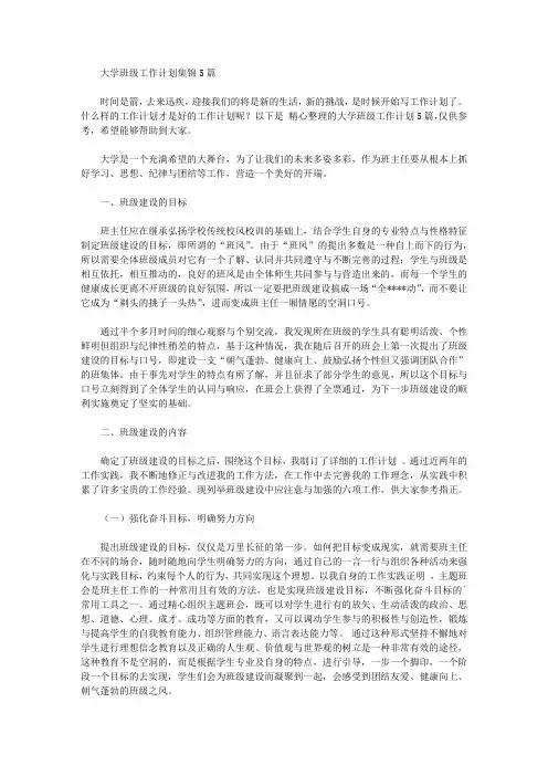 2020年大学班级工作计划集锦5篇【精品】
