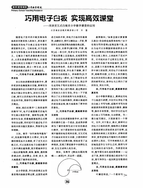 巧用电子白板 实现高效课堂——浅谈交互式白板在小学数学课堂的应用