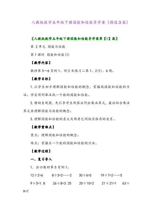 2023年人教版数学五年级下册因数和倍数导学案(精选3篇)
