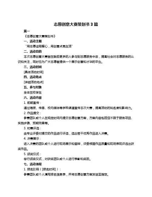 志愿创意大赛策划书3篇