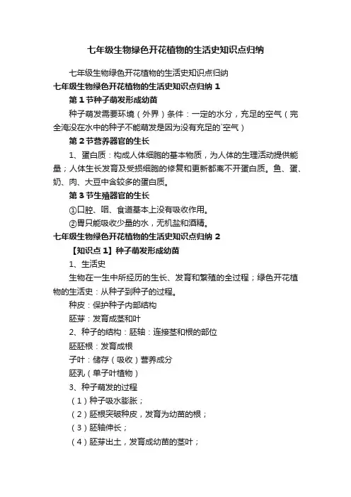 七年级生物绿色开花植物的生活史知识点归纳