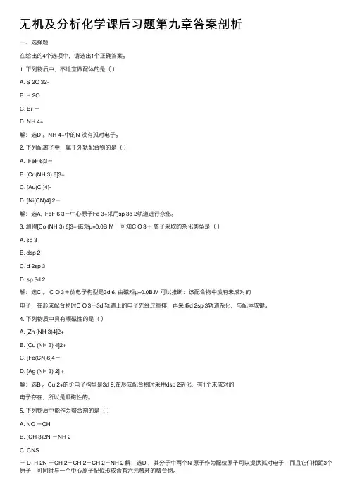 无机及分析化学课后习题第九章答案剖析