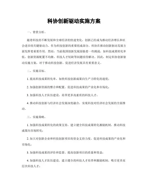 科协创新驱动实施方案