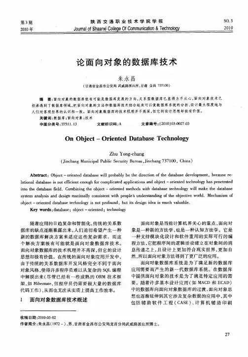 论面向对象的数据库技术