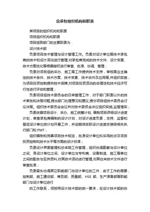总承包组织机构和职责