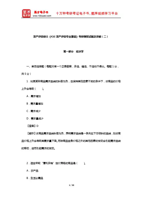 资产评估硕士《436资产评估专业基础》考研模拟试题及详解(二)