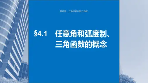 任意角和弧度制、三角函数的概念 高中数学课件 4-1