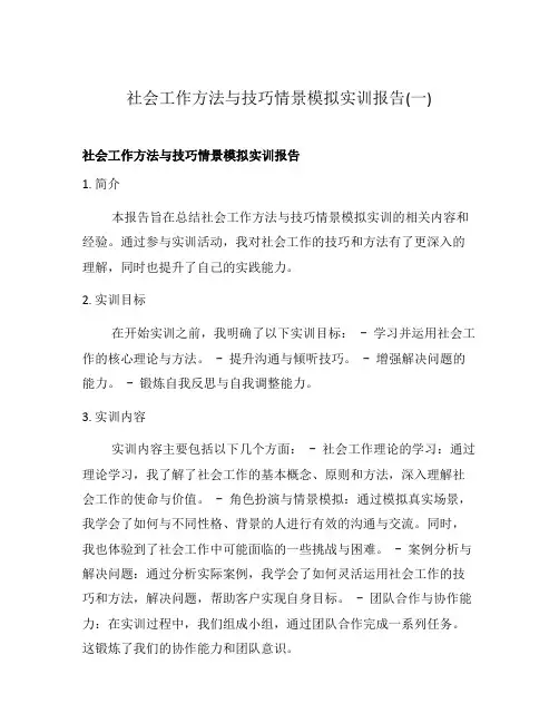 社会工作方法与技巧情景模拟实训报告(一)